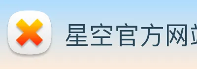 星空官方网站入口 Logo